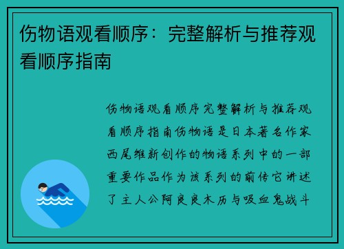 伤物语观看顺序：完整解析与推荐观看顺序指南